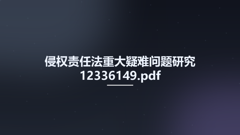 侵权责任法重大疑难问题研究 12336149.pdf资源下载地址_百度网盘迅雷BT-360自学网