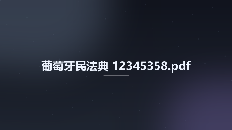 葡萄牙民法典 12345358.pdf资源下载地址_百度网盘迅雷BT-360自学网