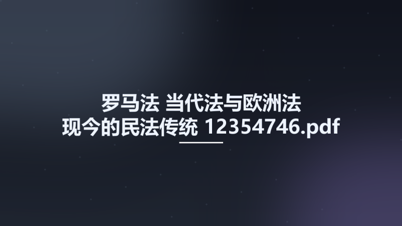 罗马法-当代法与欧洲法 现今的民法传统 12354746.pdf资源下载地址_百度网盘迅雷BT-360自学网