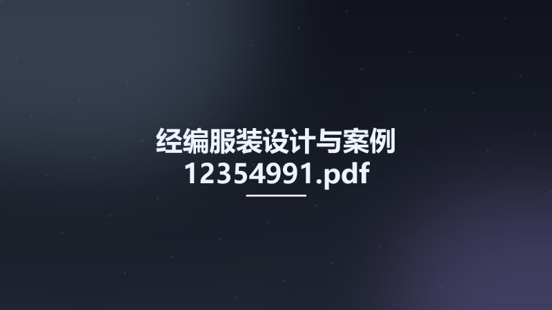经编服装设计与案例 12354991.pdf资源下载地址_百度网盘迅雷BT-360自学网