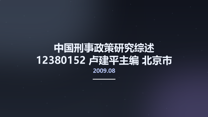 中国刑事政策研究综述 12380152 卢建平主编 北京市-中国检察出版社 2009.08.pdf资源下载地址_百度网盘迅雷BT-360自学网