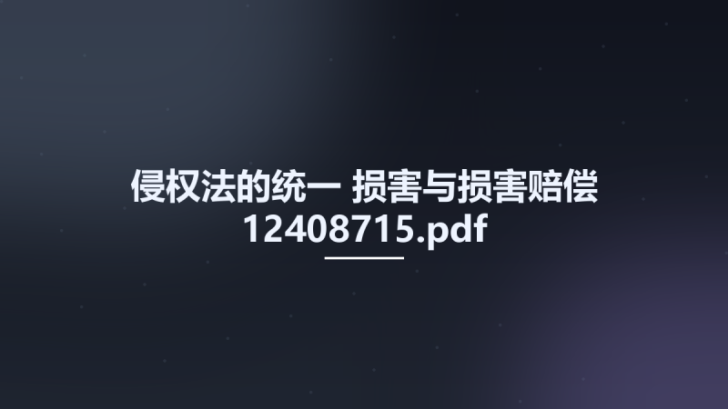 侵权法的统一 损害与损害赔偿 12408715.pdf资源下载地址_百度网盘迅雷BT-360自学网