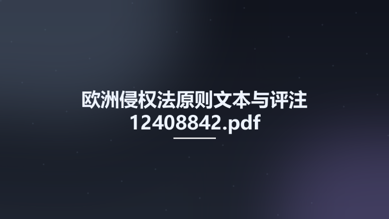 欧洲侵权法原则文本与评注 12408842.pdf资源下载地址_百度网盘迅雷BT-360自学网
