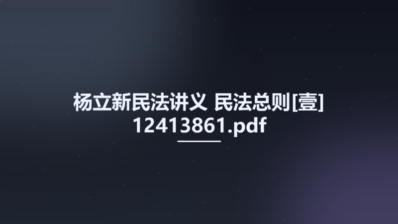 杨立新民法讲义 民法总则[壹] 12413861.pdf资源下载地址_百度网盘迅雷BT-360自学网