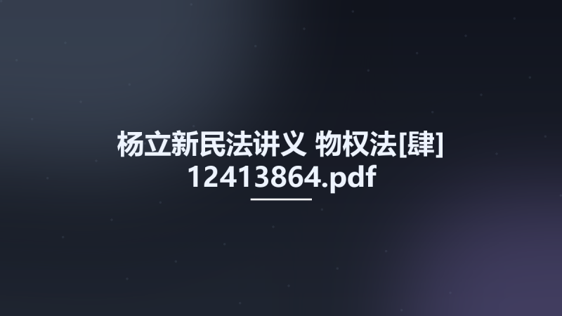杨立新民法讲义 物权法[肆] 12413864.pdf资源下载地址_百度网盘迅雷BT-360自学网