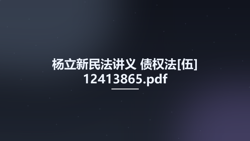 杨立新民法讲义 债权法[伍] 12413865.pdf资源下载地址_百度网盘迅雷BT-360自学网