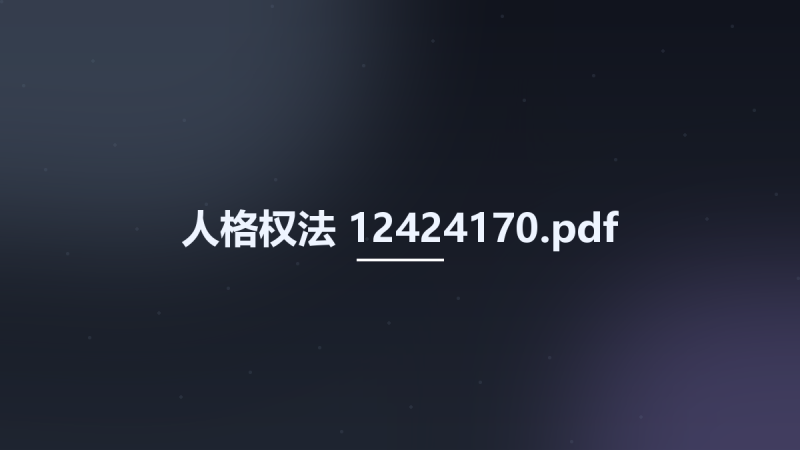 人格权法 12424170.pdf资源下载地址_百度网盘迅雷BT-360自学网