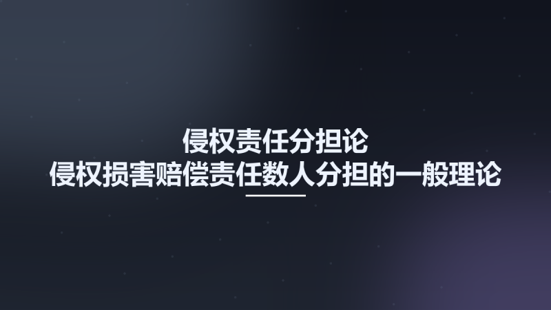 侵权责任分担论-侵权损害赔偿责任数人分担的一般理论 12428179.pdf资源下载地址_百度网盘迅雷BT-360自学网