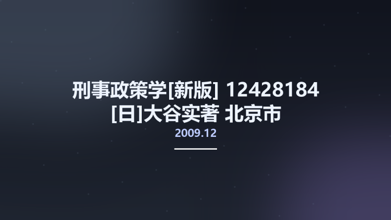 刑事政策学[新版] 12428184 [日]大谷实著 北京市-中国人民大学出版社 2009.12.pdf资源下载地址_百度网盘迅雷BT-360自学网