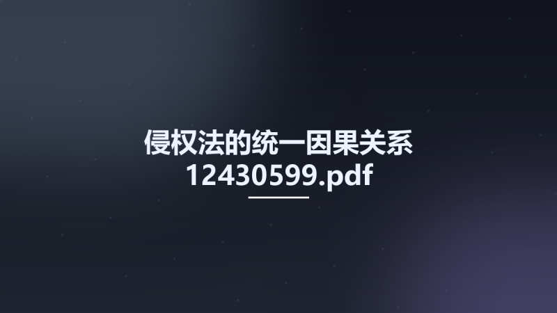 侵权法的统一因果关系 12430599.pdf资源下载地址_百度网盘迅雷BT-360自学网