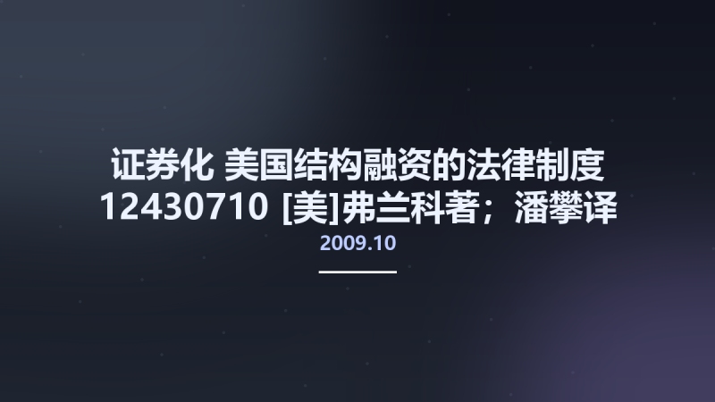 证券化 美国结构融资的法律制度 12430710 [美]弗兰科著；潘攀译 北京市-法律出版社 2009.10.pdf资源下载地址_百度网盘迅雷BT-360自学网