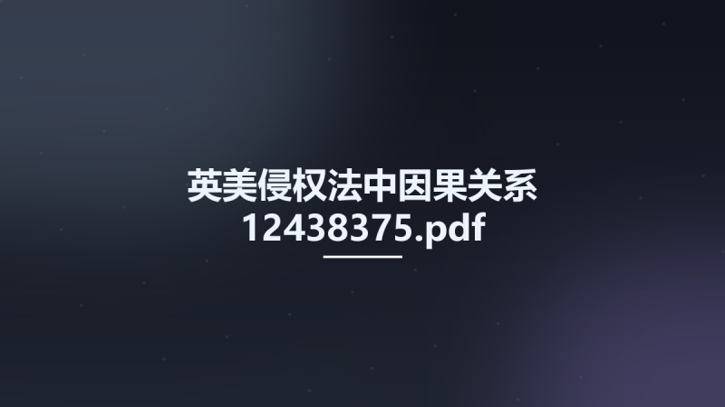 英美侵权法中因果关系 12438375.pdf资源下载地址_百度网盘迅雷BT-360自学网