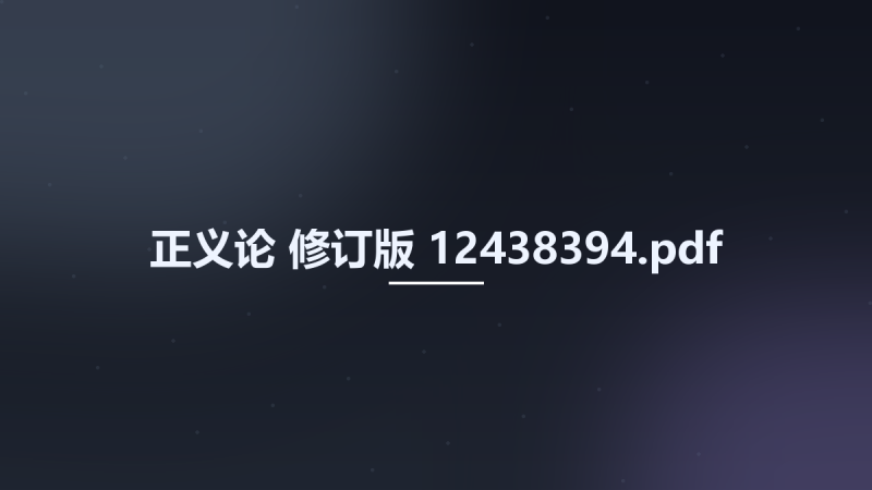 正义论-修订版 12438394.pdf资源下载地址_百度网盘迅雷BT-360自学网