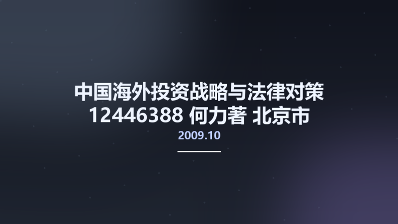 中国海外投资战略与法律对策 12446388 何力著 北京市-对外经济贸易大学出版社 2009.10.pdf资源下载地址_百度网盘迅雷BT-360自学网
