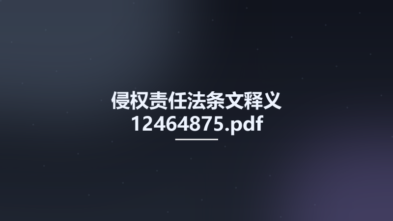 侵权责任法条文释义 12464875.pdf资源下载地址_百度网盘迅雷BT-360自学网