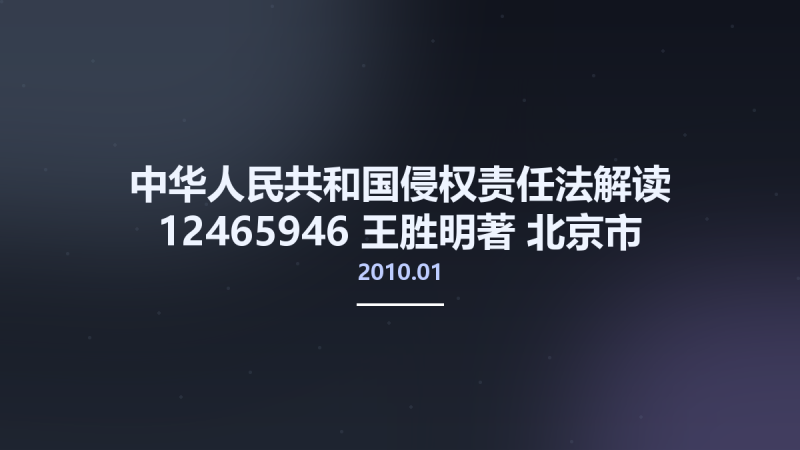 中华人民共和国侵权责任法解读 12465946 王胜明著 北京市-中国法制出版社 2010.01.pdf资源下载地址_百度网盘迅雷BT-360自学网