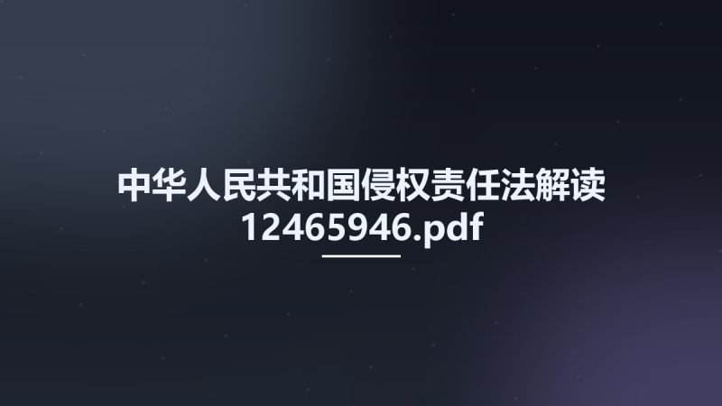 中华人民共和国侵权责任法解读 12465946.pdf资源下载地址_百度网盘迅雷BT-360自学网