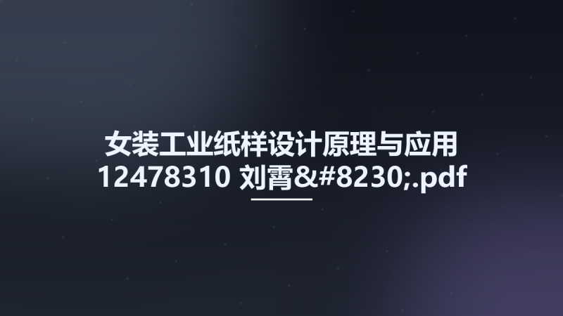 女装工业纸样设计原理与应用 12478310 刘霄....pdf资源下载地址_百度网盘迅雷BT-360自学网