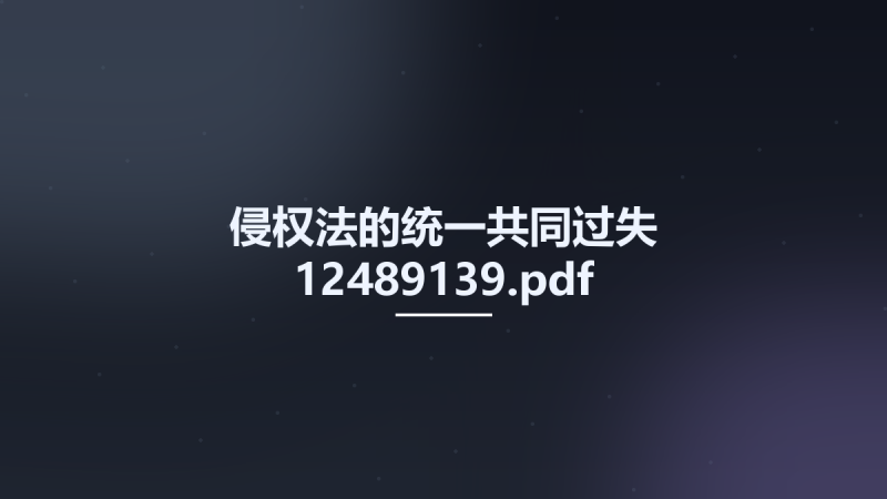 侵权法的统一共同过失 12489139.pdf资源下载地址_百度网盘迅雷BT-360自学网