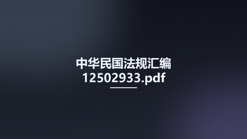 中华民国法规汇编 12502933.pdf资源下载地址_百度网盘迅雷BT-360自学网