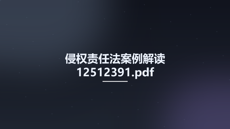 侵权责任法案例解读 12512391.pdf资源下载地址_百度网盘迅雷BT-360自学网