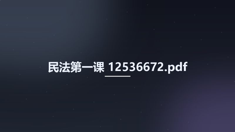 民法第一课 12536672.pdf资源下载地址_百度网盘迅雷BT-360自学网