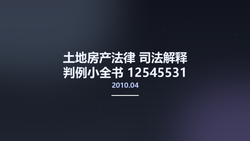 土地房产法律-司法解释-判例小全书 12545531 中国法制出版社 北京市-中国法制出版社 2010.04.pdf资源下载地址_百度网盘迅雷BT-360自学网