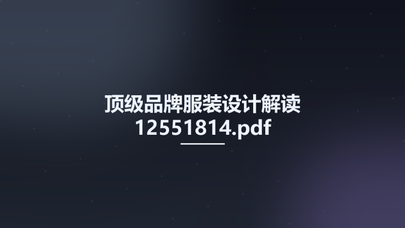 顶级品牌服装设计解读 12551814.pdf资源下载地址_百度网盘迅雷BT-360自学网