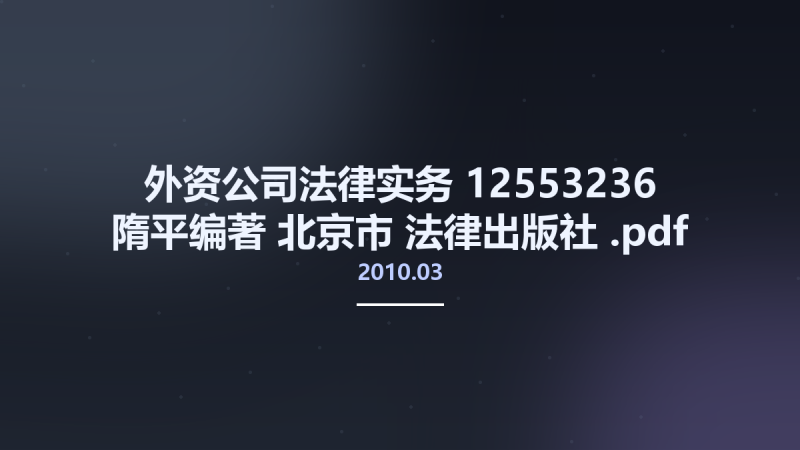 外资公司法律实务 12553236 隋平编著 北京市-法律出版社 2010.03.pdf资源下载地址_百度网盘迅雷BT-360自学网