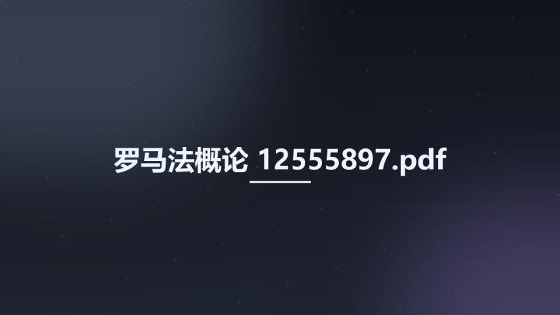 罗马法概论 12555897.pdf资源下载地址_百度网盘迅雷BT-360自学网