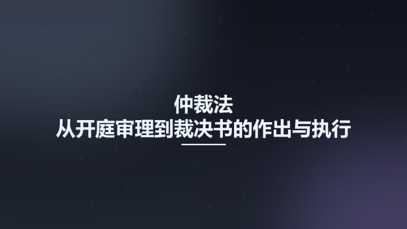 仲裁法-从开庭审理到裁决书的作出与执行 12561248.pdf资源下载地址_百度网盘迅雷BT-360自学网