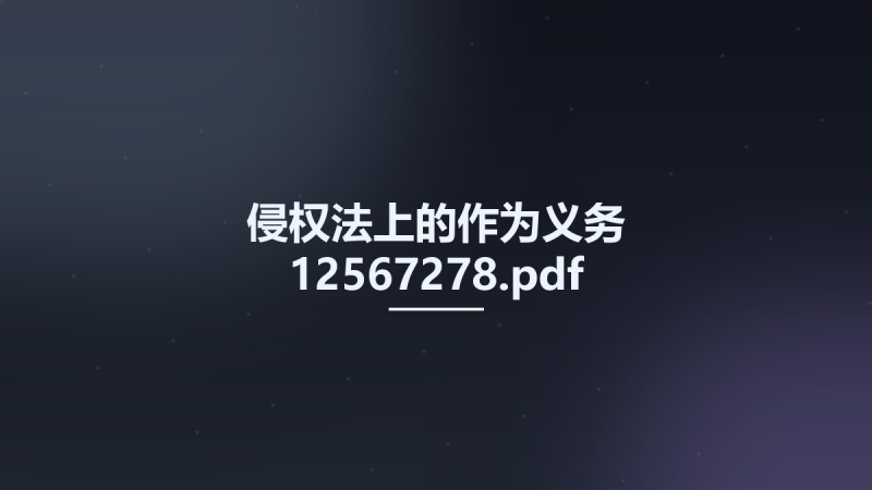 侵权法上的作为义务 12567278.pdf资源下载地址_百度网盘迅雷BT-360自学网
