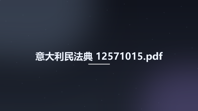 意大利民法典 12571015.pdf资源下载地址_百度网盘迅雷BT-360自学网