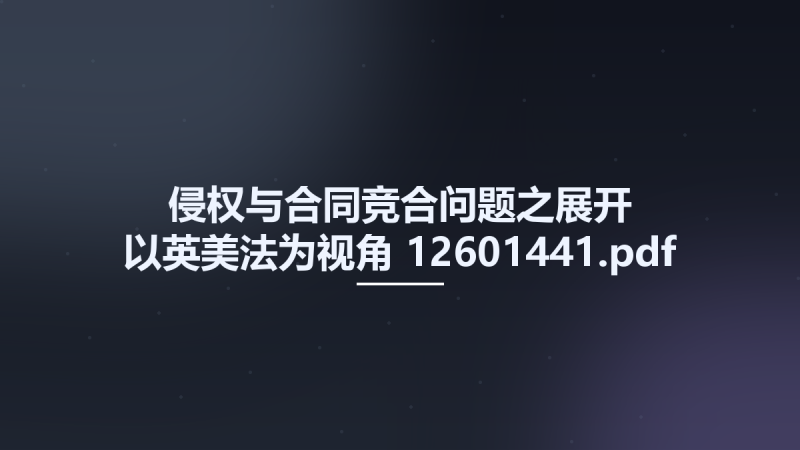 侵权与合同竞合问题之展开 以英美法为视角 12601441.pdf资源下载地址_百度网盘迅雷BT-360自学网