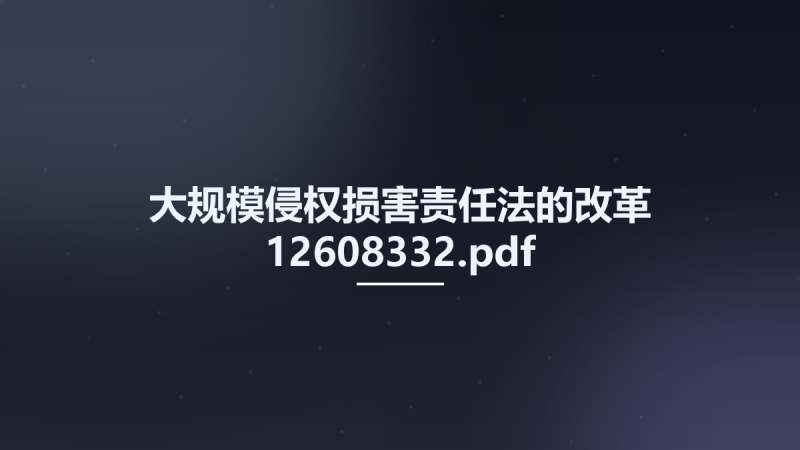 大规模侵权损害责任法的改革 12608332.pdf资源下载地址_百度网盘迅雷BT-360自学网