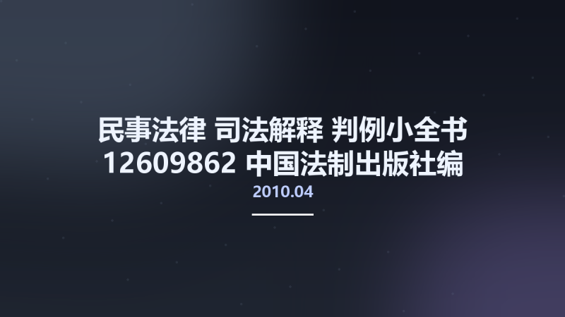 民事法律-司法解释-判例小全书 12609862 中国法制出版社编 北京市-中国法制出版社 2010.04.pdf资源下载地址_百度网盘迅雷BT-360自学网