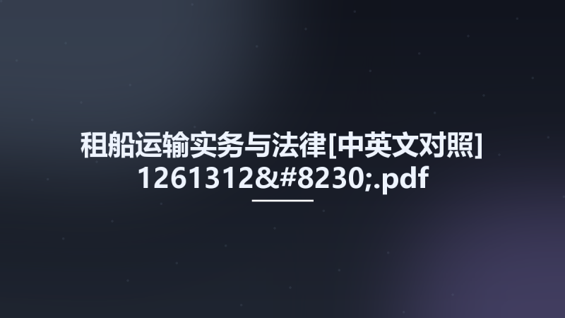 租船运输实务与法律[中英文对照] 1261312....pdf资源下载地址_百度网盘迅雷BT-360自学网