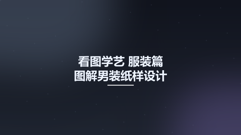 看图学艺-服装篇 图解男装纸样设计 12617391.pdf资源下载地址_百度网盘迅雷BT-360自学网
