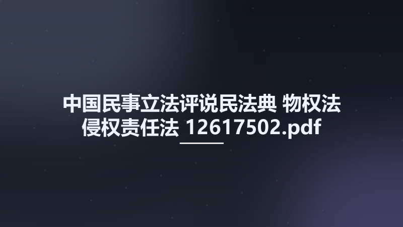 中国民事立法评说民法典-物权法-侵权责任法 12617502.pdf资源下载地址_百度网盘迅雷BT-360自学网