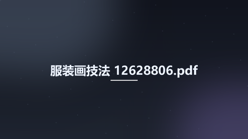 服装画技法 12628806.pdf资源下载地址_百度网盘迅雷BT-360自学网