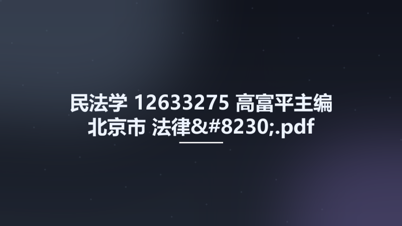 民法学 12633275 高富平主编 北京市-法律....pdf资源下载地址_百度网盘迅雷BT-360自学网