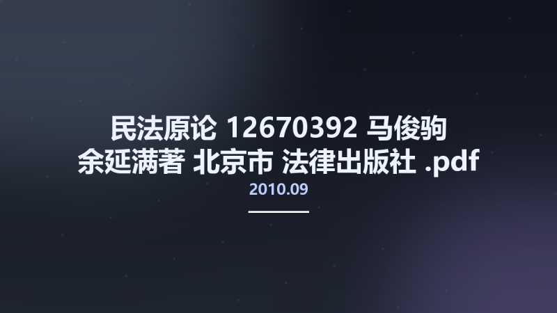 民法原论 12670392 马俊驹 余延满著 北京市-法律出版社 2010.09.pdf资源下载地址_百度网盘迅雷BT-360自学网
