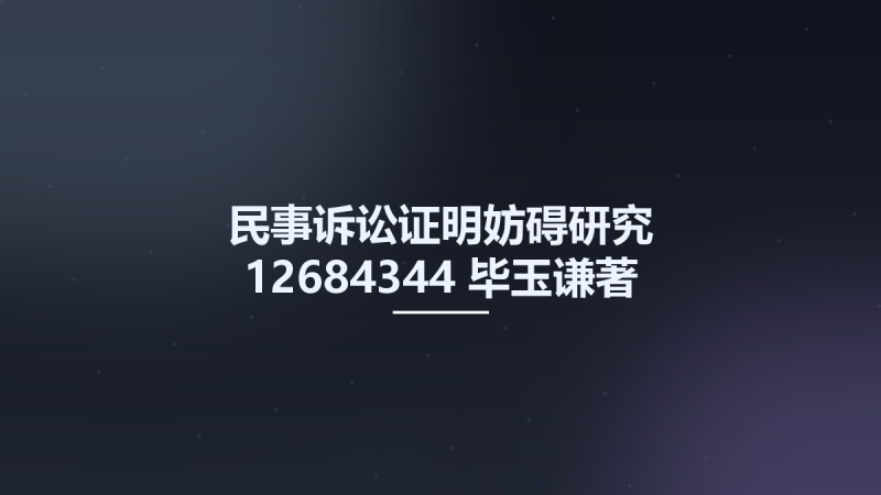 民事诉讼证明妨碍研究 12684344 毕玉谦著 北京大学出版社 2010.pdf资源下载地址_百度网盘迅雷BT-360自学网