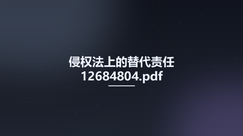侵权法上的替代责任 12684804.pdf资源下载地址_百度网盘迅雷BT-360自学网