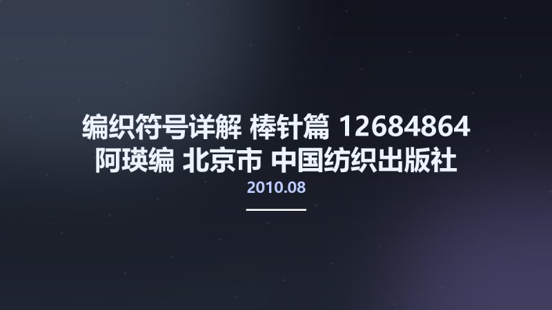 编织符号详解 棒针篇 12684864 阿瑛编 北京市-中国纺织出版社 2010.08.pdf资源下载地址_百度网盘迅雷BT-360自学网