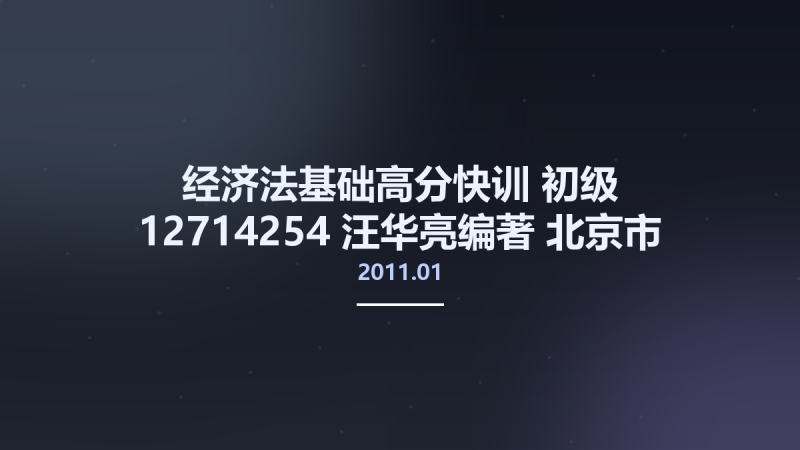 经济法基础高分快训 初级 12714254 汪华亮编著 北京市-中国宇航出版社 2011.01.pdf资源下载地址_百度网盘迅雷BT-360自学网