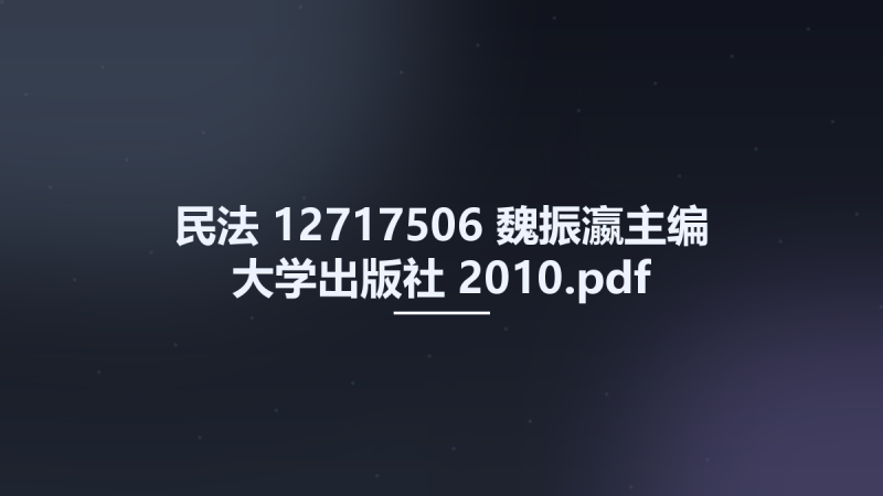 民法 12717506 魏振瀛主编 大学出版社 2010.pdf资源下载地址_百度网盘迅雷BT-360自学网