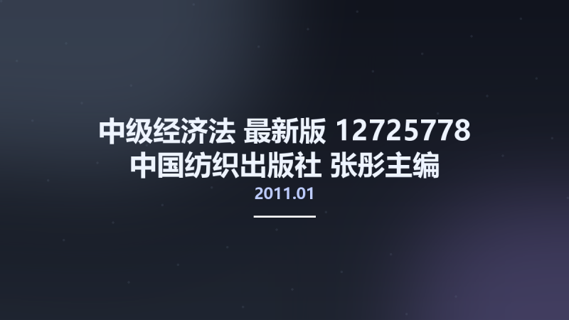 中级经济法 最新版 12725778 中国纺织出版社 2011.01 张彤主编 Pg239.pdf资源下载地址_百度网盘迅雷BT-360自学网
