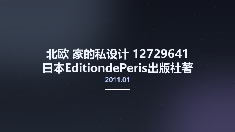 北欧-家的私设计 12729641 日本EditiondePeris出版社著 济南市-山东人民出版社 2011.01.pdf资源下载地址_百度网盘迅雷BT-360自学网