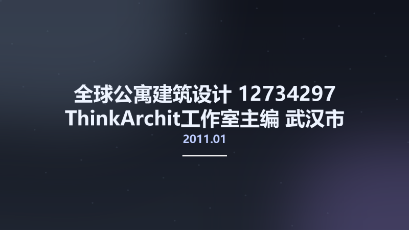 全球公寓建筑设计 12734297 ThinkArchit工作室主编 武汉市-华中科技大学出版社 2011.01.pdf资源下载地址_百度网盘迅雷BT-360自学网